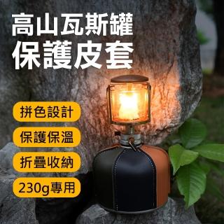【Suntime】戶外露營PU皮革拼色高山瓦斯罐保護皮套/保護套-230g專用款