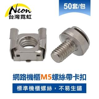 【台灣霓虹】網路機櫃M5螺絲帶卡扣50套裝