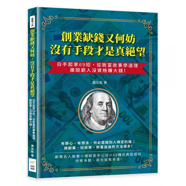 創業缺錢又何妨 沒有手段才是真絕望：白手起家69招 從致富故事學道理 誰說窮人沒資格賺大錢！