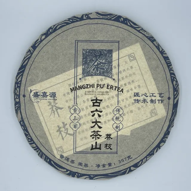 【盛嘉源】古六大茶山 莽枝 2012年(普洱茶   生茶)