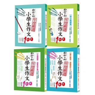 國語日報年度嚴選：小學生作文100（共四冊）