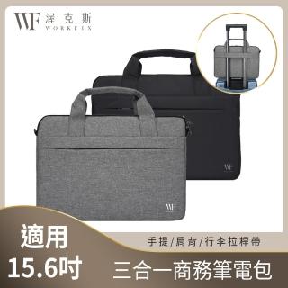 【WORKFIX 渥克斯】15.6吋 輕巧手提斜背避震兩用筆電包公事包(防潑水防汙/行李拉桿帶/附背帶)