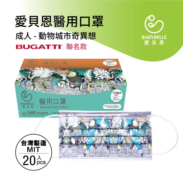 【BABYBELLE 愛貝恩】MIT 雙鋼印成人醫用口罩-BUGATTI 聯名款任選5盒-20片/盒
