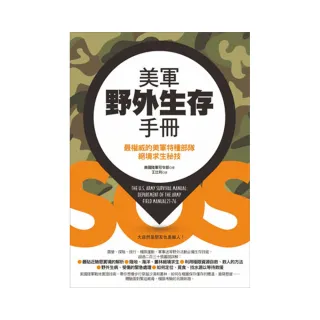 美軍野外生存手冊--最權威的美軍特種部隊絕境求生秘技