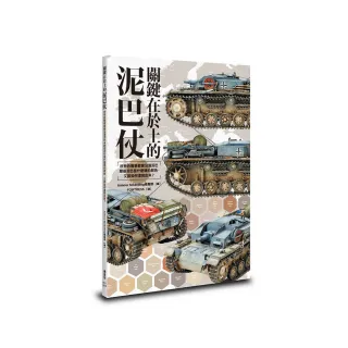 關鍵在於土的泥巴仗