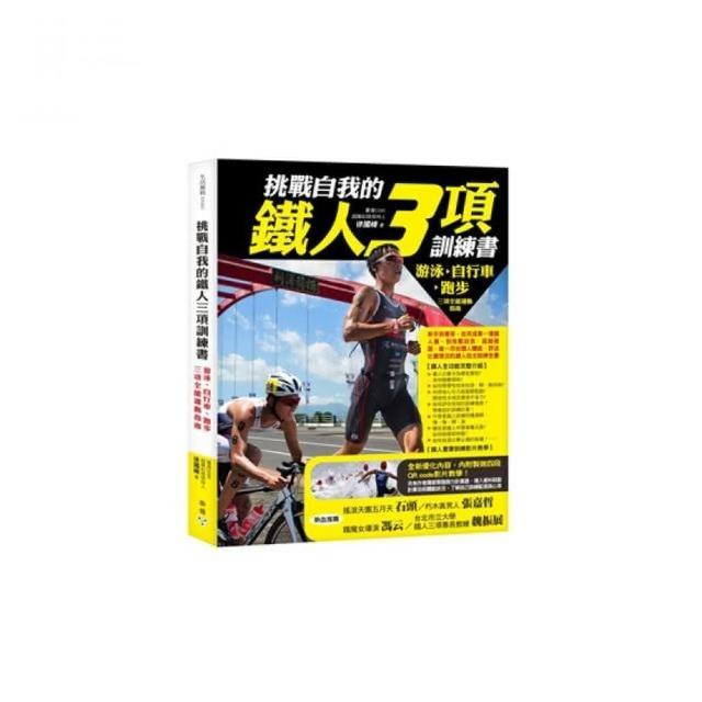 挑戰自我的鐵人三項訓練書--游泳、自行車、跑步三項全能運動指南 | 拾書所
