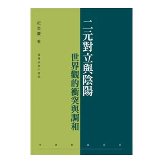 二元對立與陰陽：世界觀的衝突與調和