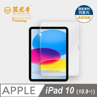 【藍光盾】iPad10 2022 10.9吋 抗藍光高透螢幕玻璃保護貼(抗藍光高透)