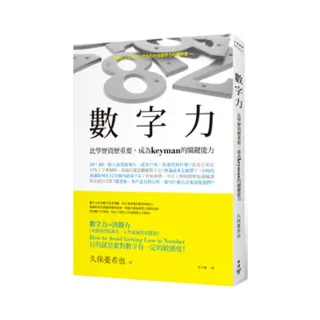 數字力：比學歷資歷重要，成為keyman的關鍵能力