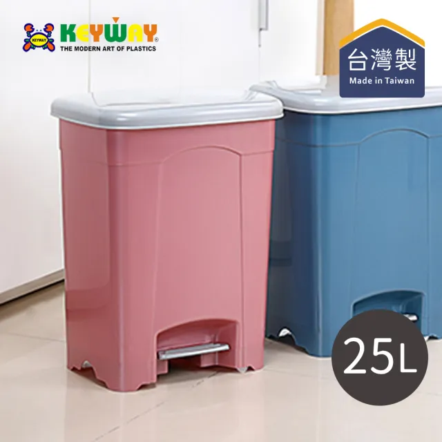 【KEYWAY 聯府】SO025 現代腳踏式垃圾桶-大-25L-2色可選(MIT台灣製造/踩踏式垃圾桶/腳踏垃圾桶)