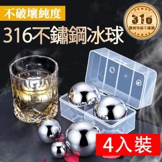 【Besthot】四入裝頂級316不鏽鋼速凍環保冰球 圓形冰球(冰塊 冰磚 冰球 附贈隨身收納盒)