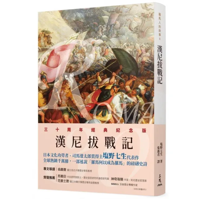 羅馬人的故事Ⅱ――漢尼拔戰記(修訂二版)