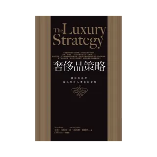 奢侈品策略：讓你的品牌，成為所有人奢求的夢想