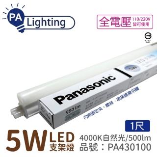 【Panasonic 國際牌】2入 支架燈 LG-JN1111NA09 LED 5W 4000K 自然光 1呎 層板燈 _ PA430100