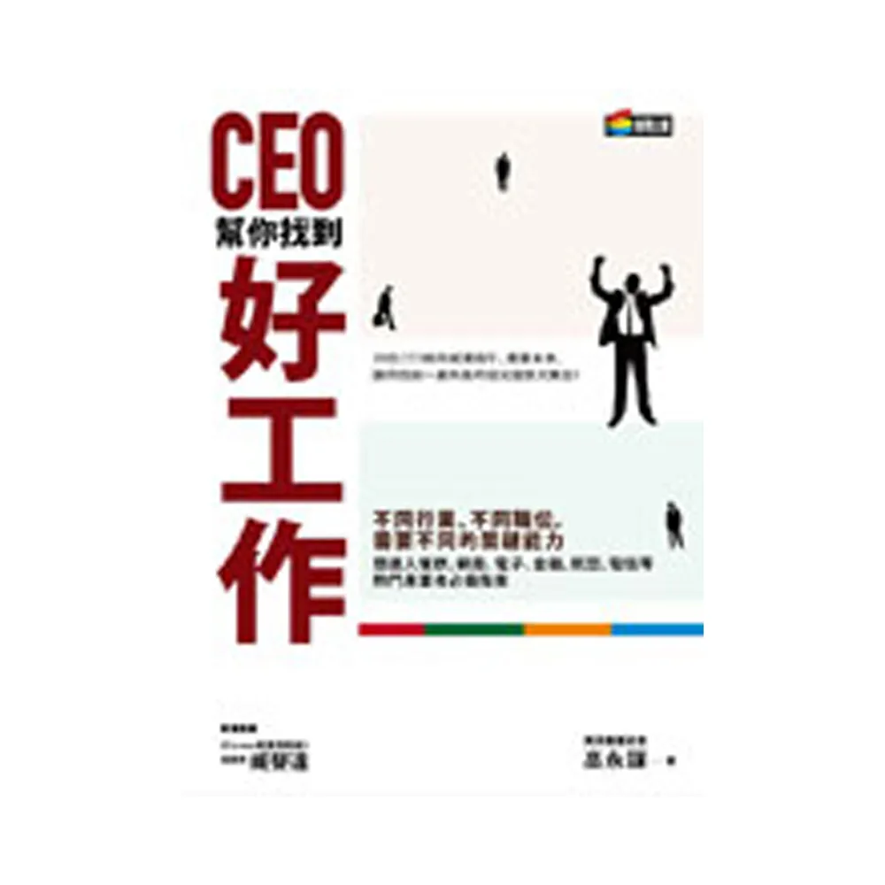 CEO幫你找到好工作