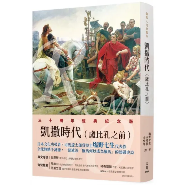 羅馬人的故事Ⅳ――凱撒時代（盧比孔之前）（修訂二版）
