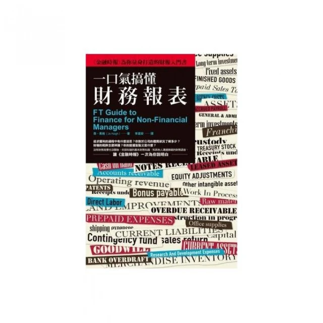 一口氣搞懂財務報表：《金融時報》為你量身打造的財報入門書