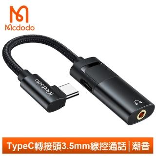 【Mcdodo 麥多多】Type-C轉3.5mm轉接頭轉接器音訊轉接線 PD60W 潮音(聽歌/充電/線控/通話)