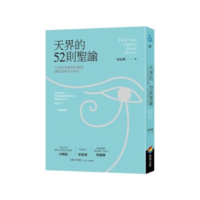 天界的52則聖諭：52個自我覺察的練習，讓你回到內在和平 | 拾書所