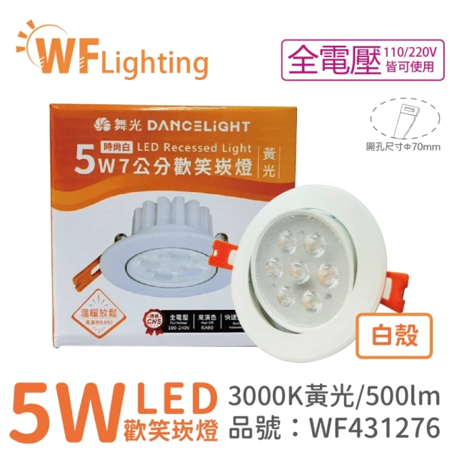 DanceLight 舞光 4入 LED 5W 3000K 黃光 36度 7cm 全電壓 白色鋁 可調角度 歡笑 崁燈 _ WF431276