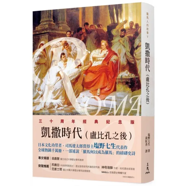 羅馬人的故事Ⅴ――凱撒時代(盧比孔之後)(修訂二版)