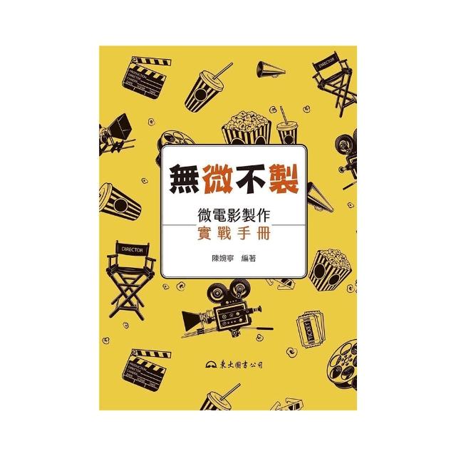 無「微」不「製」――微電影製作實戰手冊