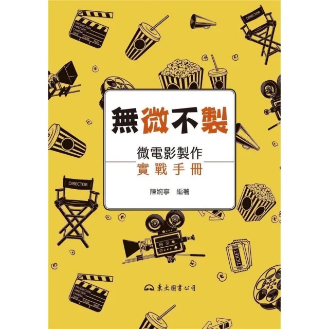 無「微」不「製」――微電影製作實戰手冊 | 拾書所