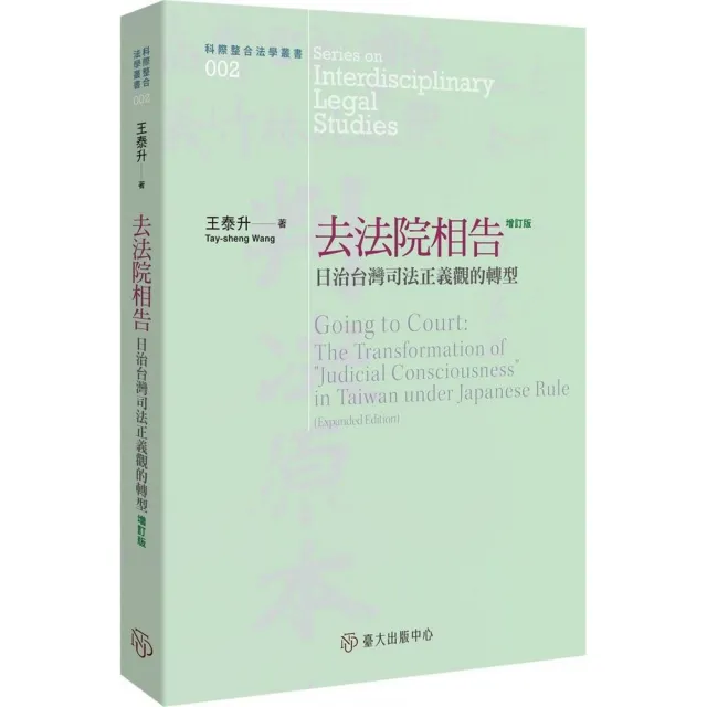去法院相告:日治台灣司法正義觀的轉型(增訂三版)