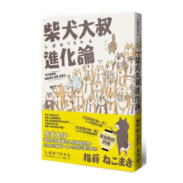 柴犬大叔進化論：他不是廢柴，他是我爸、我哥、我老公。