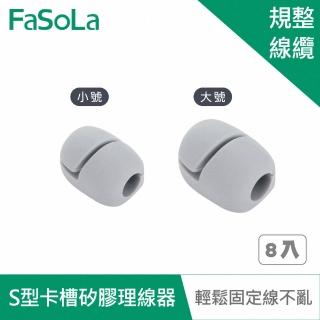 【FaSoLa】多用途S型卡槽矽膠理線器 8入