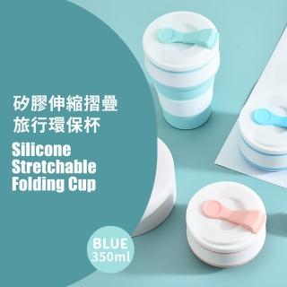 【便攜杯杯】矽膠伸縮摺疊旅行環保杯-350ml(耐高溫 摺疊水杯 伸縮杯 折疊杯 矽膠杯 旅行杯 登山杯)