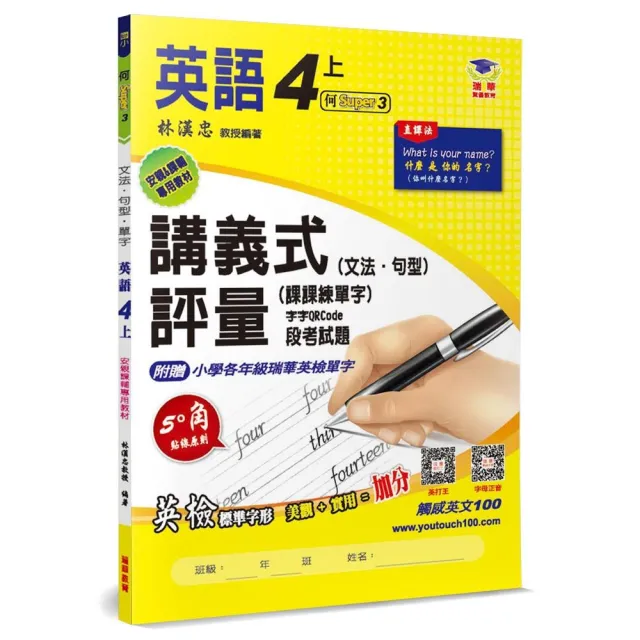 國小講義式評量：英語（4上）（何Super3） | 拾書所