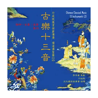 【ASIA RECORDS 亞洲唱片】古樂十三音（二）(本土音樂系列)