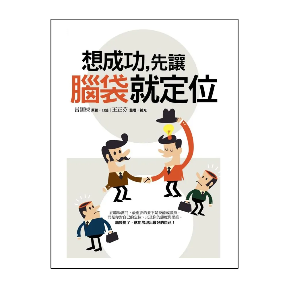 想成功，先讓腦袋就定位