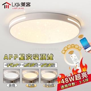 【Ligk萊客】LED吸頂燈 APP智慧星光燈48W遙控+手機APP三色調光(吸頂燈/LED臥室燈/LED客廳燈/圓形吸頂燈)
