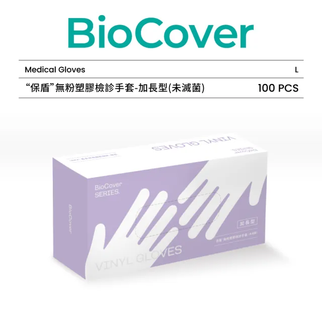 【BioCover保盾】無粉塑膠檢診手套-加長型PVC手套-大號L-100隻/盒(手套、拋棄式、一次性)