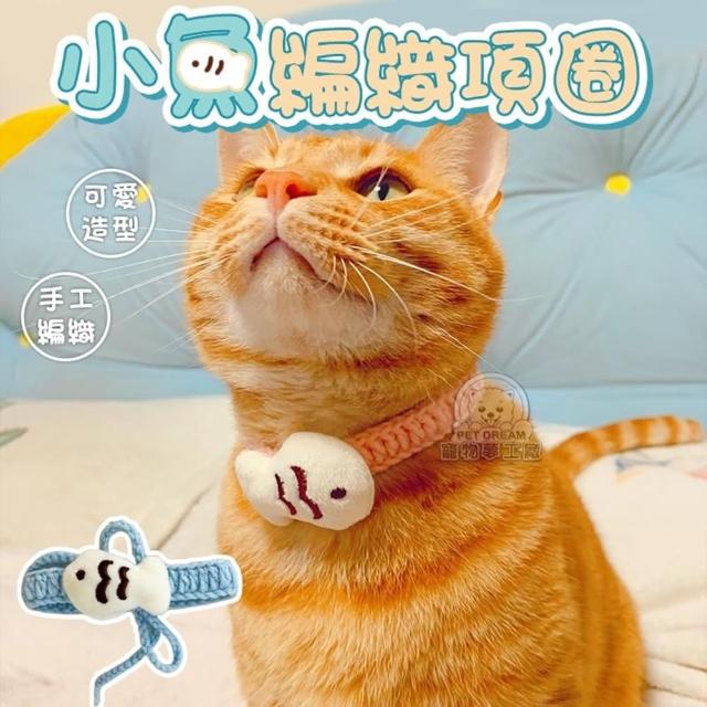 【寵物夢工廠】小魚編織寵物項圈2入(手工編織項圈 魚造型 貓項圈 狗項圈 裝飾項圈 針織項圈)