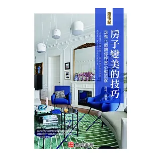 造宅記：房子變美的技巧走進１５個讓你怦然心動的家
