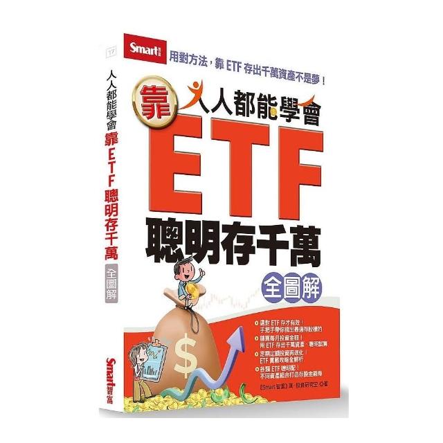 人人都能學會靠ETF聰明存千萬全圖解 | 拾書所