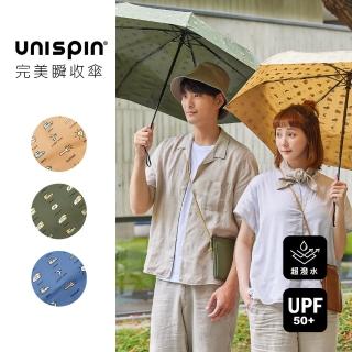 【大振豐】Unispin逐露生活自動完美瞬收傘(三秒瞬收 防曬抗UV 晴雨兩用)