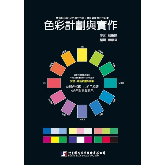 色彩計劃與實作(附北星167色實用色票)