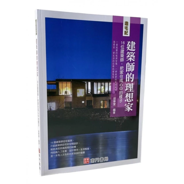 造宅記：建築師的理想家１６位建築師，把家住成心中的樣子