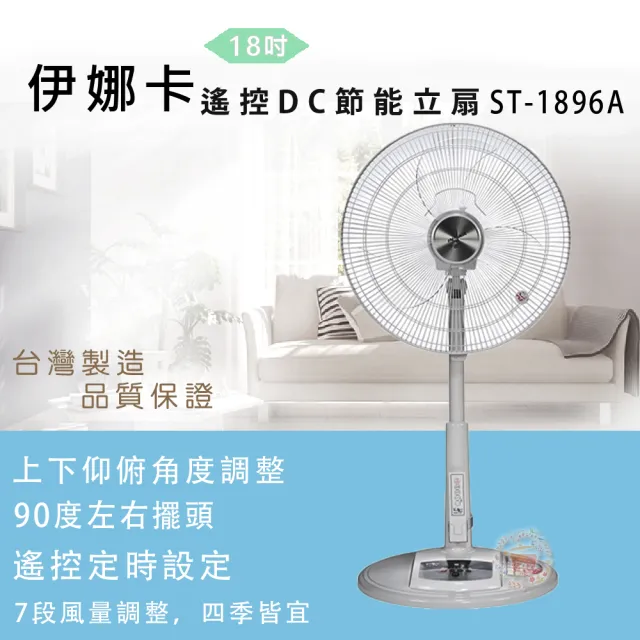【伊娜卡】18吋遙控DC直流立扇(ST-1896A)