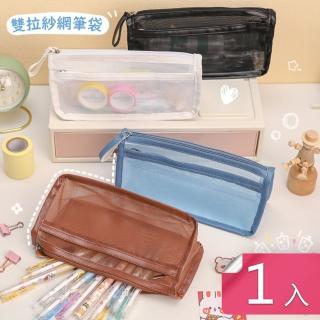 【芬菲文創】簡約大容量雙拉鏈紗網筆袋文具袋化妝品收納袋(1入)