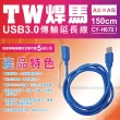 【TW焊馬】H5721 USB 3.0高速傳輸A公轉A母 USB延長線(150cm 5Gb/s)