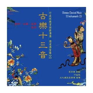【ASIA RECORDS 亞洲唱片】古樂十三音（三）(本土音樂系列)