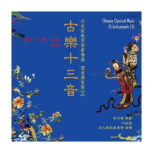 【ASIA RECORDS 亞洲唱片】古樂十三音（三）(本土音樂系列)