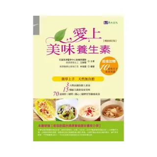 愛上美味養生素【暢銷修訂版】