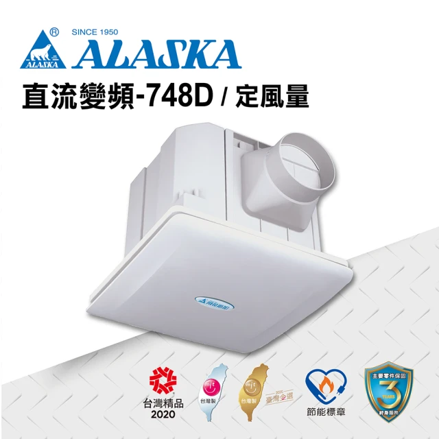 ALASKA 阿拉斯加 無聲換氣扇 直流變頻-748D(DC 通風扇 排風扇 定風量)