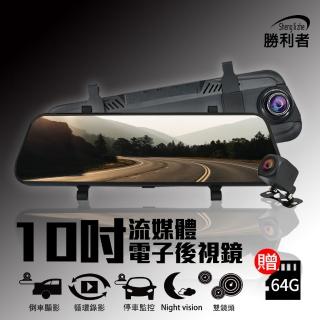 【勝利者】10吋FHD1080P前後雙錄後視鏡型行車紀錄器 附贈64G 10米後拉線